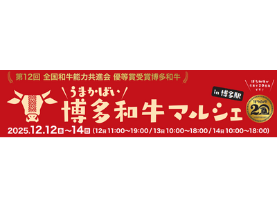 ～福岡のごちそうがJR博多駅に大集合～「うまかばい！博多和牛マルシェin博多駅」を開催！