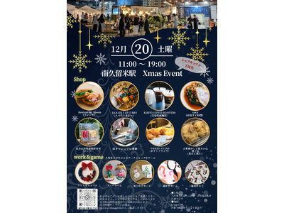 南久留米駅「クリスマス＆シェアキッチン1周年」イベント開催！12月20日は南久留米駅に大集合！
