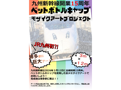 ～九州新幹線開業15周年記念～モザイクアートプロジェクト