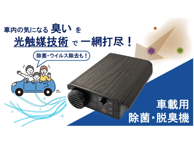 光触媒技術を活用した車載用 除菌・脱臭機「Car Air Refresher」を、クラウドファンディングプラットフォーム「Makuake」にて先行販売！