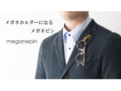 メガネの聖地、福井県鯖江の眼鏡職人が作る、メガネを胸元にかけることができるメガネピンをマクアケにて先行販売。