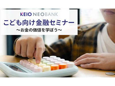 ５月11日に京王NEOBANKこども向け金融セミナーを開催