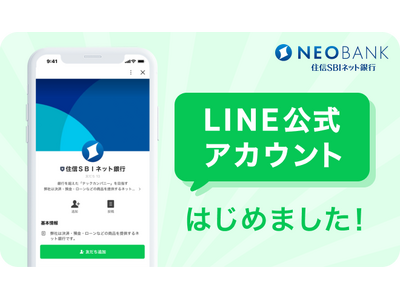 〈国内銀行初〉住信SBIネット銀行、LINE上で WEB申込における住宅ローン手続きが完結するLINE公式アカウントを開設