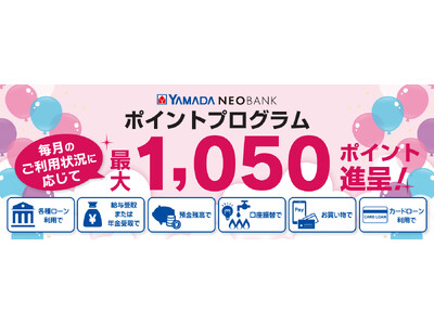 ヤマダNEOBANK、給与受取・年金受取を含めた「ポイントプログラム」を改定～よりメインバンクとして使いやすく～