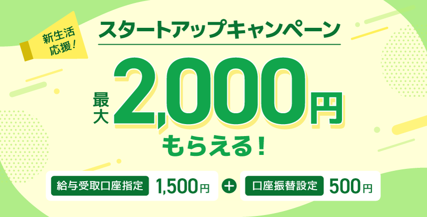 住信SBIネット銀行、「スタートアップキャンペーン」開催