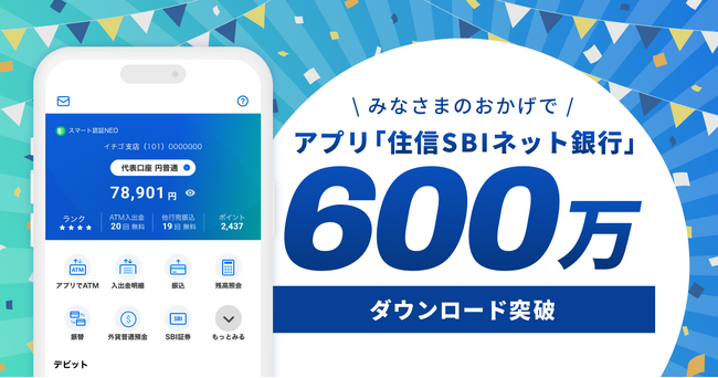 アプリ「住信SBIネット銀行」600万ダウンロードを突破