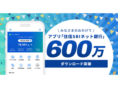 アプリ「住信SBIネット銀行」600万ダウンロードを突破