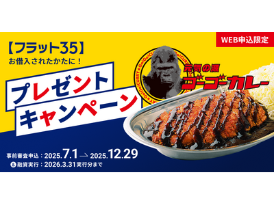 住信SBIネット銀行、フラットパッケージローン『ゴーゴー』・「ゴーゴーカレー」プレゼントキャンペーンを開始