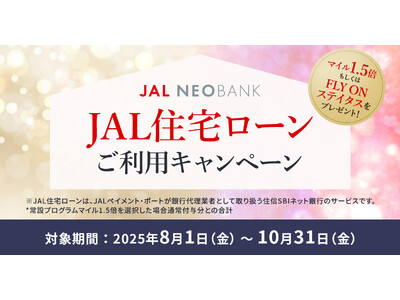JAL NEOBANK、JAL住宅ローンマイルプログラムを拡充