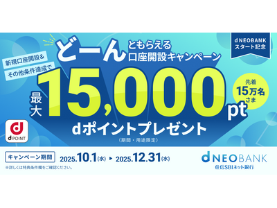 住信SBIネット銀行、「d NEOBANK」スタート記念　dポイントどーんともらえる口座開設キャンペーン実施のお知らせ