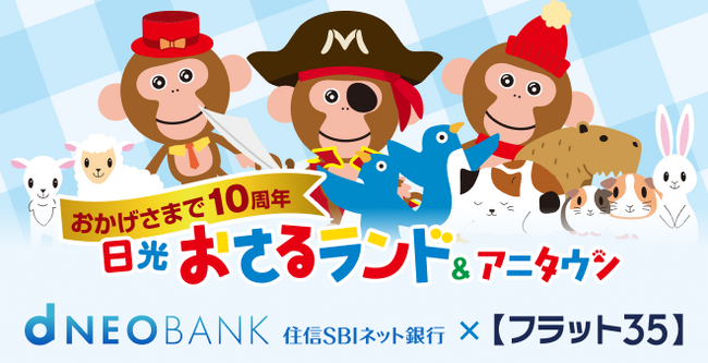 住信SBIネット銀行、【フラット３５】取扱10周年記念　日光おさるラン…