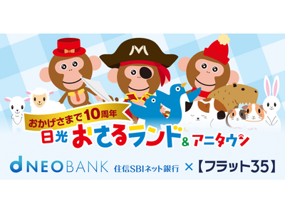 住信SBIネット銀行、【フラット３５】取扱10周年記念　日光おさるランド＆アニタウン（日光さる軍団）とのタイアップ実施のお知らせ　～オリジナルステッカーやポストカードをプレゼント～