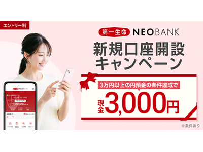 第一生命NEOBANK、「新規口座開設キャンペーン」を実施