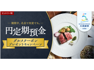 BaaS提携５周年記念第４弾、「期間中、名店で何度でも。円定期預金グルメクーポンプレゼントキャンペーン」を実施