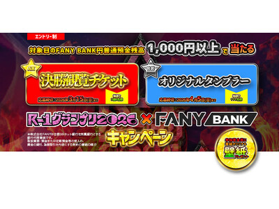 R-1グランプリ2026 FANY BANKキャンペーンを実施