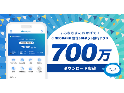 d NEOBANK 住信SBIネット銀行アプリが700万ダウンロードを突破