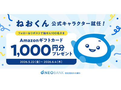 ねおくん、公式キャラクター就任記念！ 〈住信SBIネット銀行 公式X〉フォロー＆リポストキャンペーンを開始