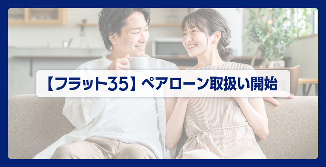 住信SBIネット銀行、【フラット３５】ぺアローンの取扱いを開始