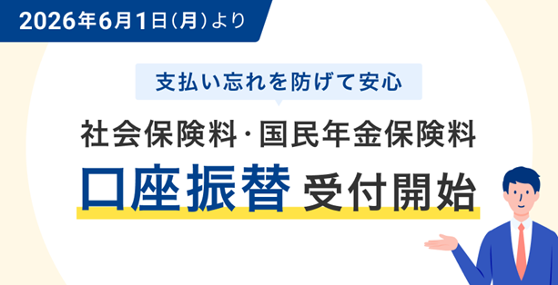 住信SBIネット銀行、社会保険料・国民年金保険料の口座振替受付を開始～税公金・公共料金対応に続き年金分野へ拡大～