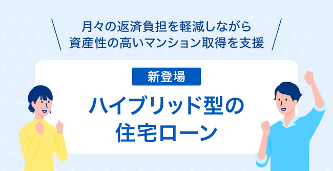 住信SBIネット銀行、メガバンク・ネット銀行初「ハイブリッド型の住宅ローン」をリリース