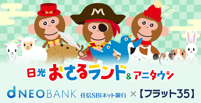 住信SBIネット銀行、【フラット35】取扱10周年記念「日光おさるラン…
