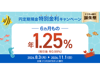 ドコモSMTBネット銀行、「ドコモの銀行誕生祭円定期預金6ヵ月もの特別金利キャンペーン」実施のお知らせ
