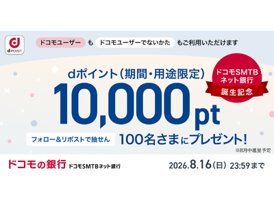 ドコモの銀行 ドコモSMTBネット銀行誕生記念！〈ドコモSMTBネット銀行 公式X〉フォロー＆リポストキャンペーンを開始