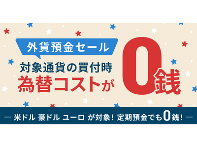 ドコモSMTBネット銀行、「外貨預金セール」を開催