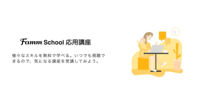 子育てをする人が、無理なく継続できるリスキリングの選択肢を。Fammママ専用スクールの卒業生向け動画講座が更に拡充。