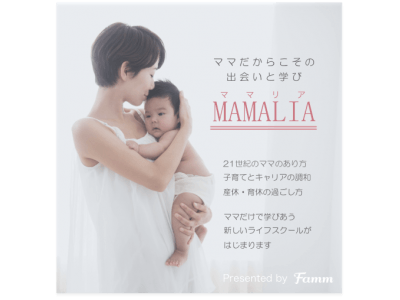 子育てノウハウとキャリアを同時に学ぶ、21世紀を生きるママのためのライフスクール 「MAMALIA」がスタート。1日3レッスン制で様々な職種のママが担当講師として登壇