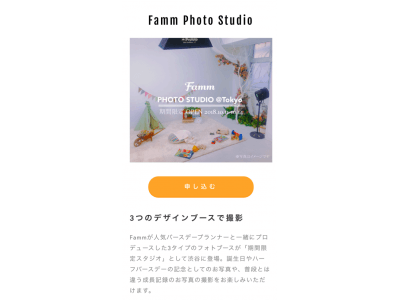 家族アプリFammが期間限定セルフ式フォトスタジオを渋谷にオープン。バースデープランナーとプロデュースしたブースで子供の写真のセルフ撮影し放題プランが登場