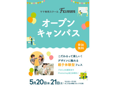 Fammママ専用スクールのブランドキャンペーン「そのこだわりが、しごとになる。」の第二弾として、ブランド初となるオフライン参加型イベント「Fammスクール オープンキャンパス」を二子玉川ライズで開催