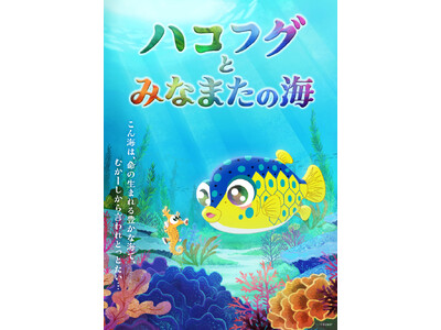 ROBOT企画・運営、熊本県主催「さかなクンがやってくる！みなまた・あしきたギョギョギョ！フェス」開催！...