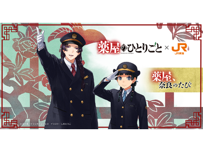 イマジカインフォス発行「薬屋のひとりごと」とJR東海「推し旅」のコラボ企画『薬屋、奈良のたび』がスタート