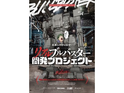 【リアルブルバスター開発プロジェクト】ロボットで日本の介護問題に立ち向かえ 