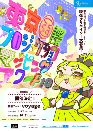 プレスリリース「東京国際プロジェクションマッピングアワード Vol.10　エントリー受付開始！今年度のテーマは「voyage」、上映会は11月15日（土）17時 ＠東京ビッグサイト」のイメージ画像