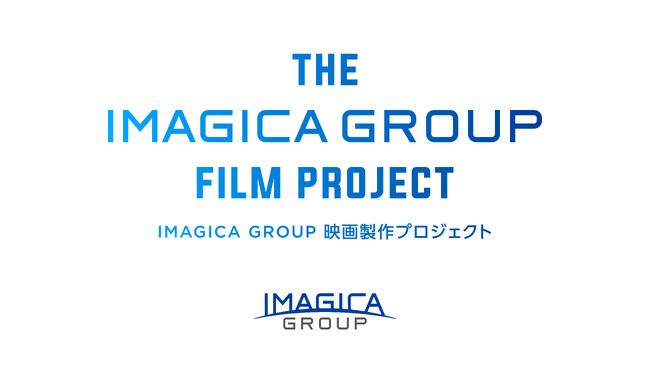 プレスリリース「「IMAGICA GROUPオリジナル映画製作プロジェクト」第2弾始動！」のイメージ画像