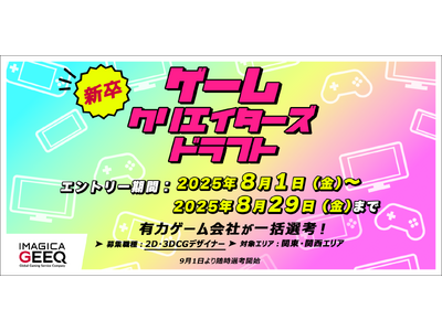 有力ゲーム会社が一括選考！「新卒版 ゲームクリエイターズドラフト（2D・3DCGデザイナー）」開催！
