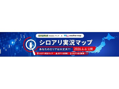 ヤマトシロアリの活動が活発になる時期が到来　ウェザーマップ×シロアリ対策のアサンテ　羽アリの発生状況や警戒レベルが分かるシロアリ実況マップに今年も協力！