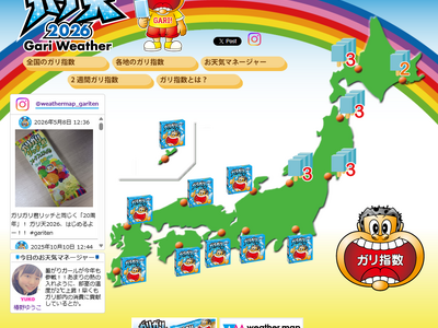 今年は20周年！ 夏季限定お天気サイト「ガリ天2026」をオープン！