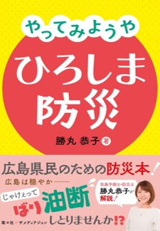 気象予報士・防災士 勝丸恭子著 広島県民のための防災本「やってみようや　ひろしま防災」 発売のお知らせ