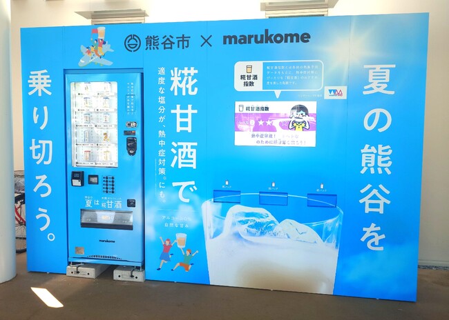 子どもたちを酷暑から守る「先回り熱中症対策」｜ 気象データ連動型「糀甘酒指数（こうじあまざけしすう）」搭載の自動販売機、熊谷市 子育て支援・保健拠点施設「くまキッズ」に設置開始！