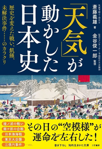 気象予報士講座クリアの名物講師・斎藤義雄が紐解く！ 新刊『「天気」が動かした日本史』発売のお知らせ