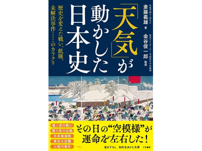 気象予報士講座クリアの名物講師・斎藤義雄が紐解く！ 新刊『「天気」が動かした日本史』発売のお知らせ