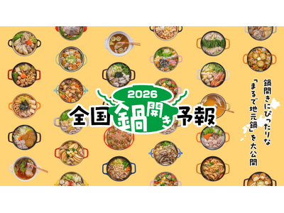 ウェザーマップとミツカン、全国各地の「鍋開き」時期を予想した「鍋前線2026」発表！ ～ 近年よりやや早いスピードで「鍋前線」が全国を南下 ～