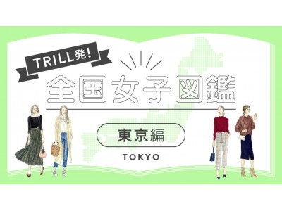 女性向けメディア「TRILL」が新企画、47都道府県別の女性のリアルな生態を明らかにする「TRILL発！全国女子図鑑」を開始