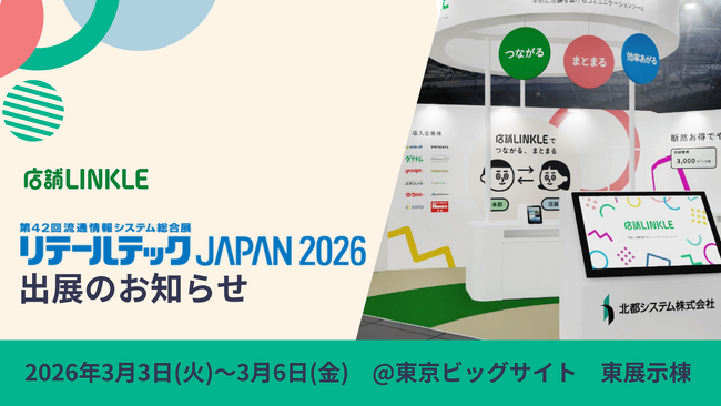 「リテールテックJAPAN 2026」に多店舗企業向けコミュニケーションシステム「店舗Linkle」を出展、新実装の「メモ機能」を紹介