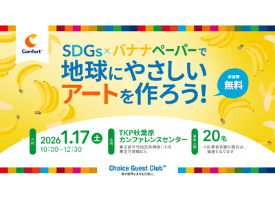 【コンフォートホテル】小学生向け体験イベント「SDGs×バナナペーパーで地球にやさしいアートを作ろう！」を今年も開催！バナナペーパーを通じて環境やフェアトレードについて楽しく学ぶ