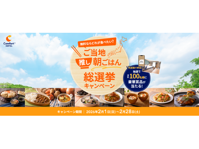 無料朝食の人気No.1はこれ！ご当地推し朝ごはん総選挙キャンペーンで決定！