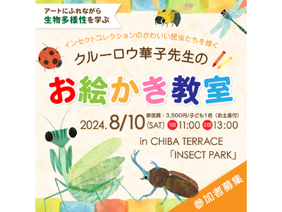 Insect Collectionの昆虫たちを描くクルーロウ華子先生のワークショップ開催のお知らせ